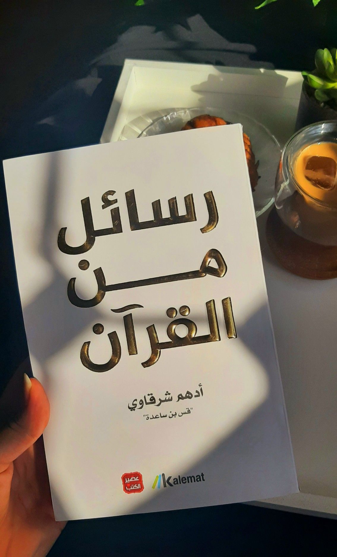 كتاب "رسائل من القرآن" – تأملات وإلهام يومي