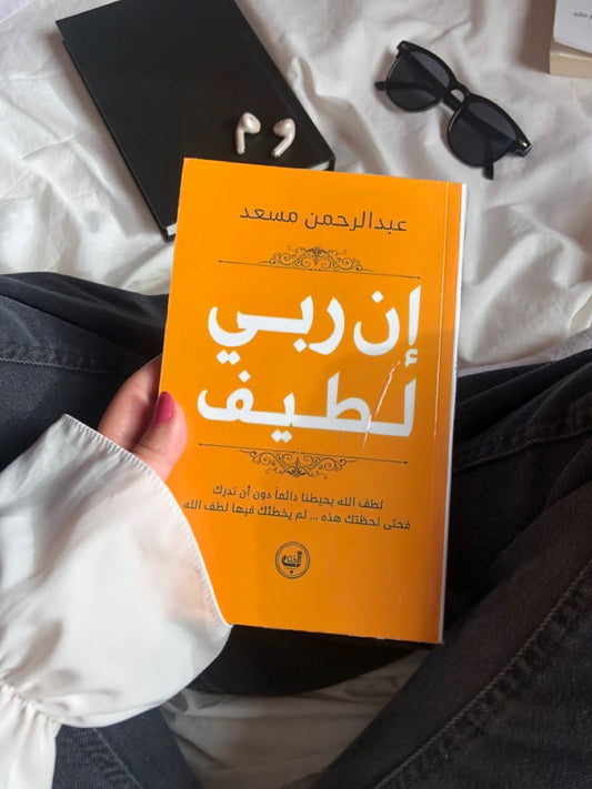 كتاب إن ربي لطيف – رحلة في لطافة الله ورحمته