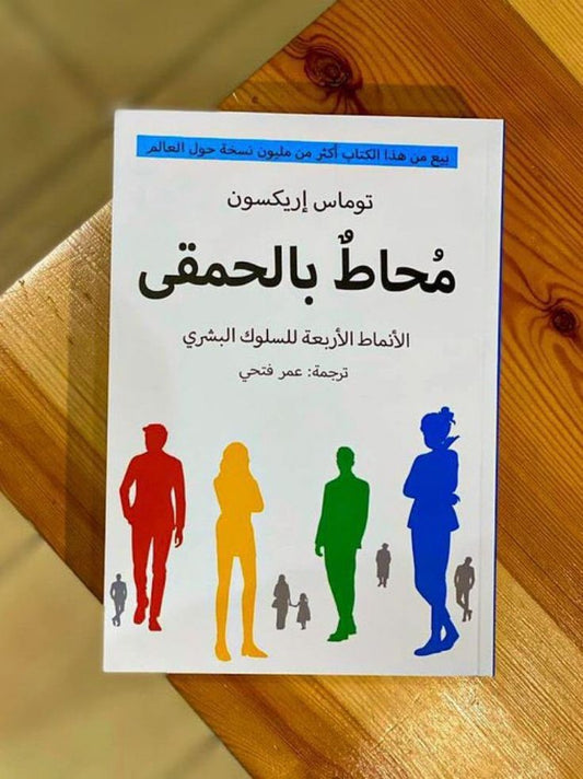 كتاب محاط بالحمقى – تعلم كيف تحمي نفسك من السلبية
